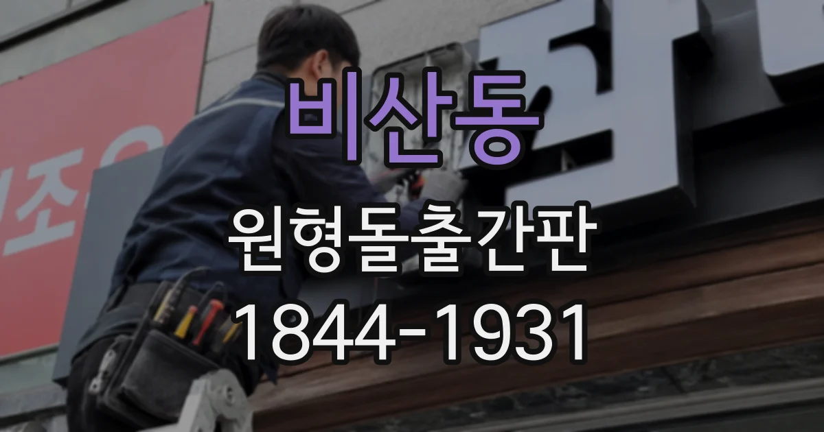비산동 원형돌출간판