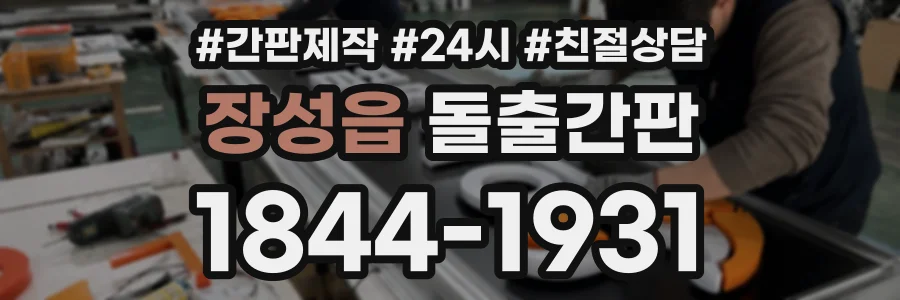 장성읍 돌출간판 상담 전화 1844-1931