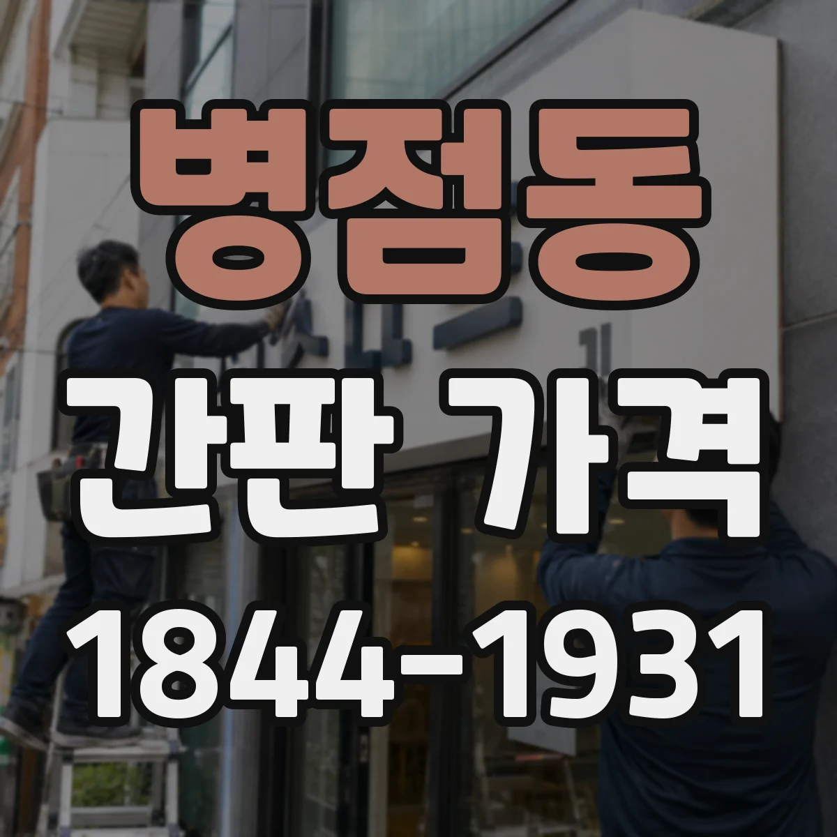 병점동 간판 가격