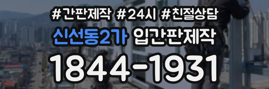 신선동2가 입간판제작 상담 전화 1844-1931