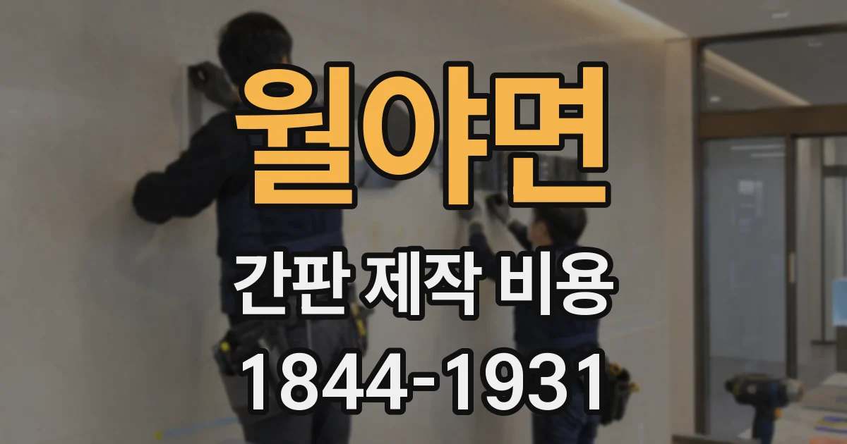 월야면 간판 제작 비용