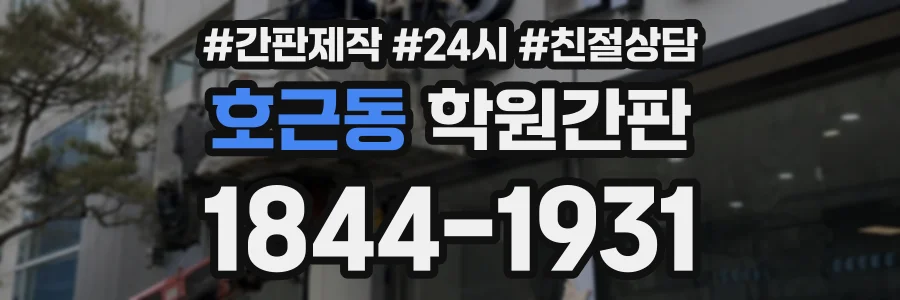호근동 학원간판 상담 전화 1844-1931