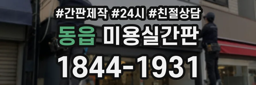 동읍 미용실간판 상담 전화 1844-1931