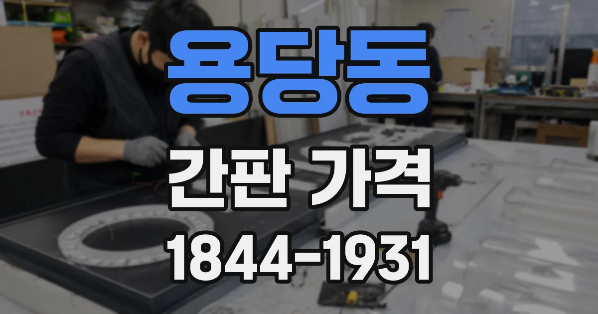 용당동 간판 가격