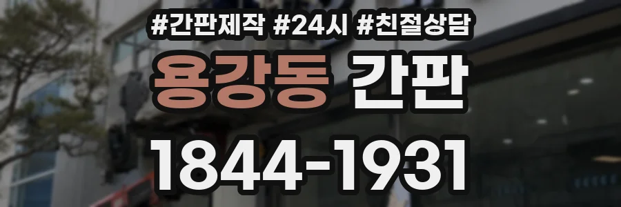 용강동 간판