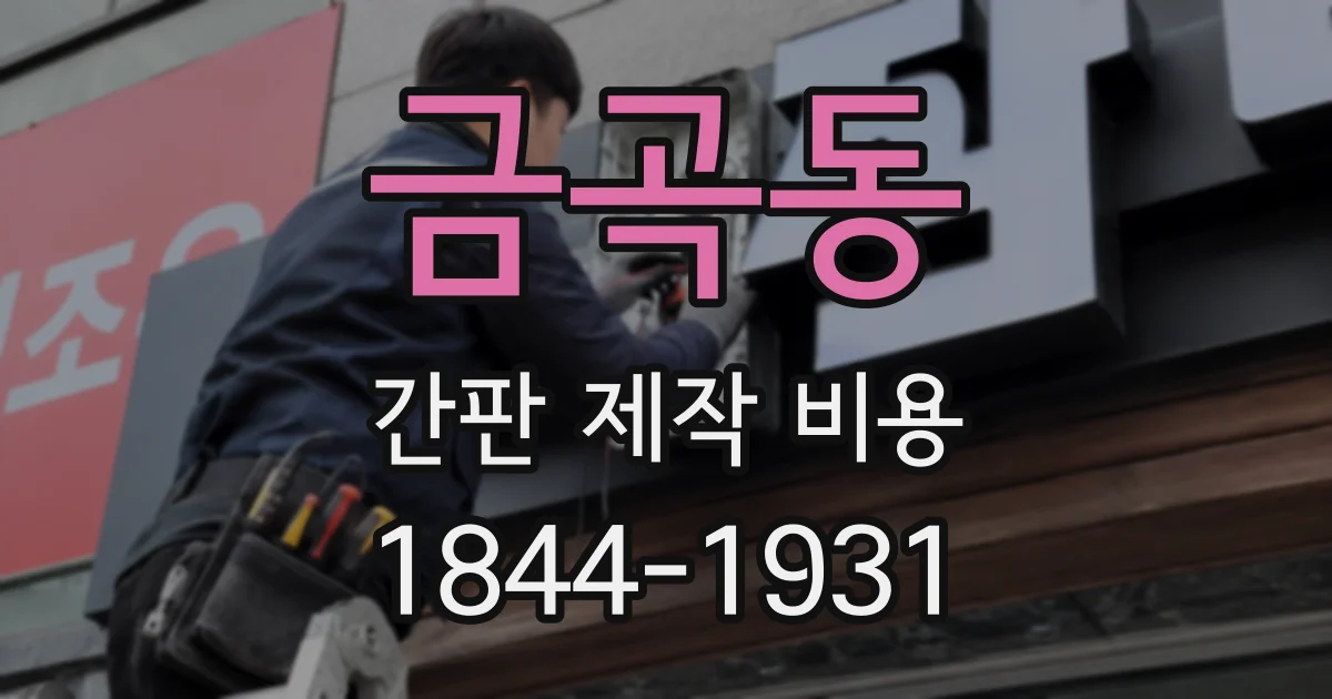 금곡동 간판 제작 비용