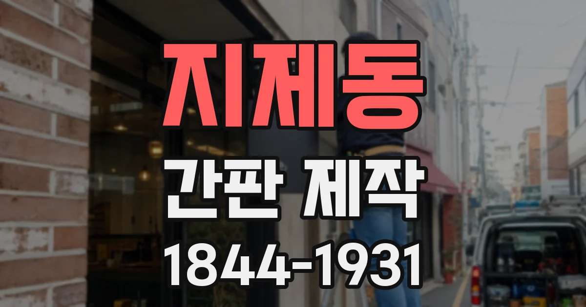지제동 간판 제작