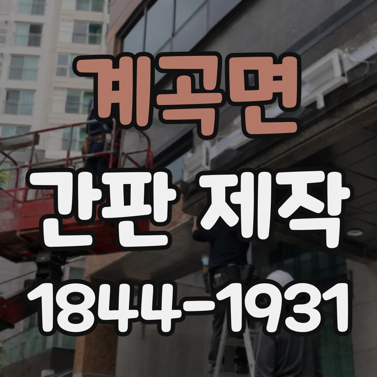 계곡면 간판 제작