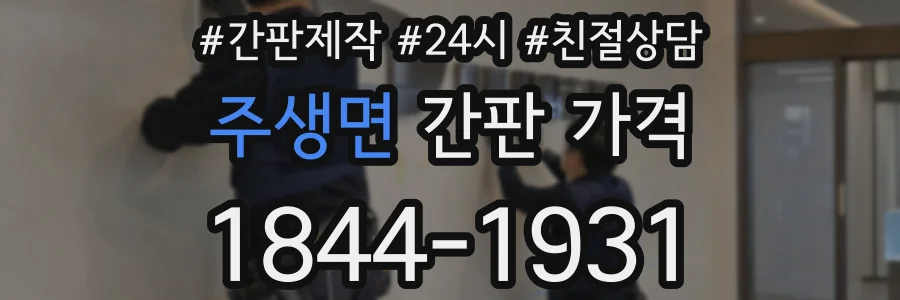 주생면 간판 가격