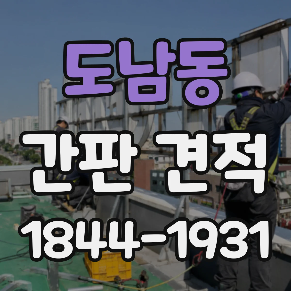 도남동 간판 견적