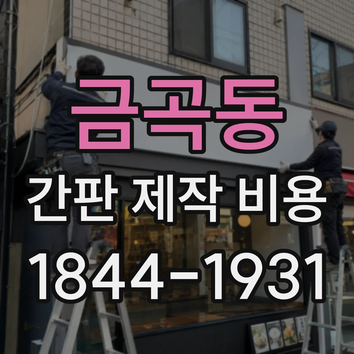 금곡동 간판 제작 비용