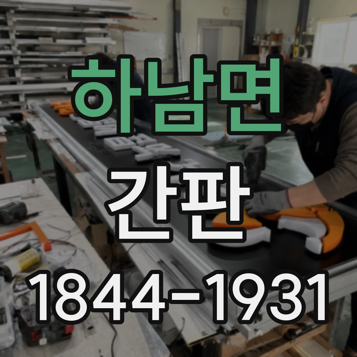 하남면 간판