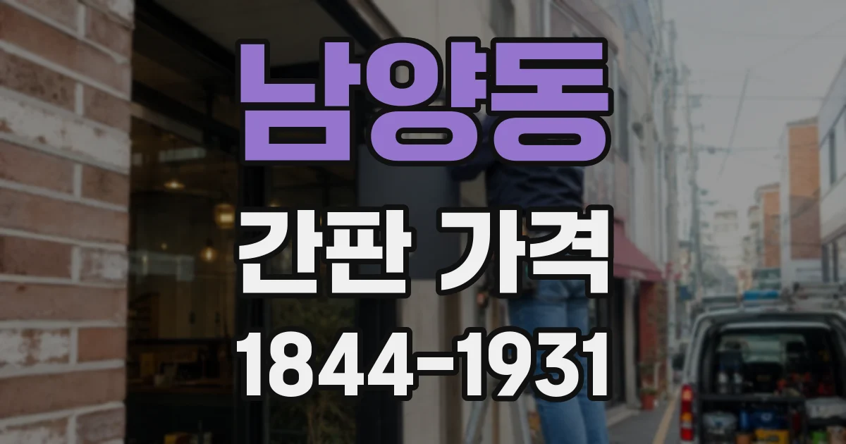 남양동 간판 가격