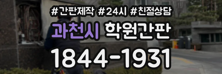 과천시 학원간판 상담 전화 1844-1931