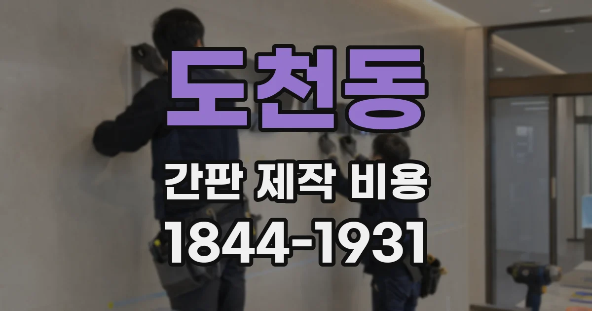 도천동 간판 제작 비용