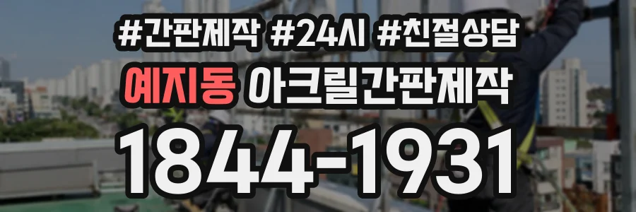 예지동 아크릴간판제작 상담 전화 1844-1931