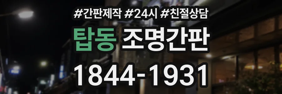 탑동 조명간판 상담 전화 1844-1931