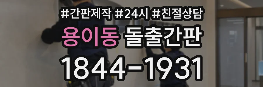 용이동 돌출간판 상담 전화 1844-1931