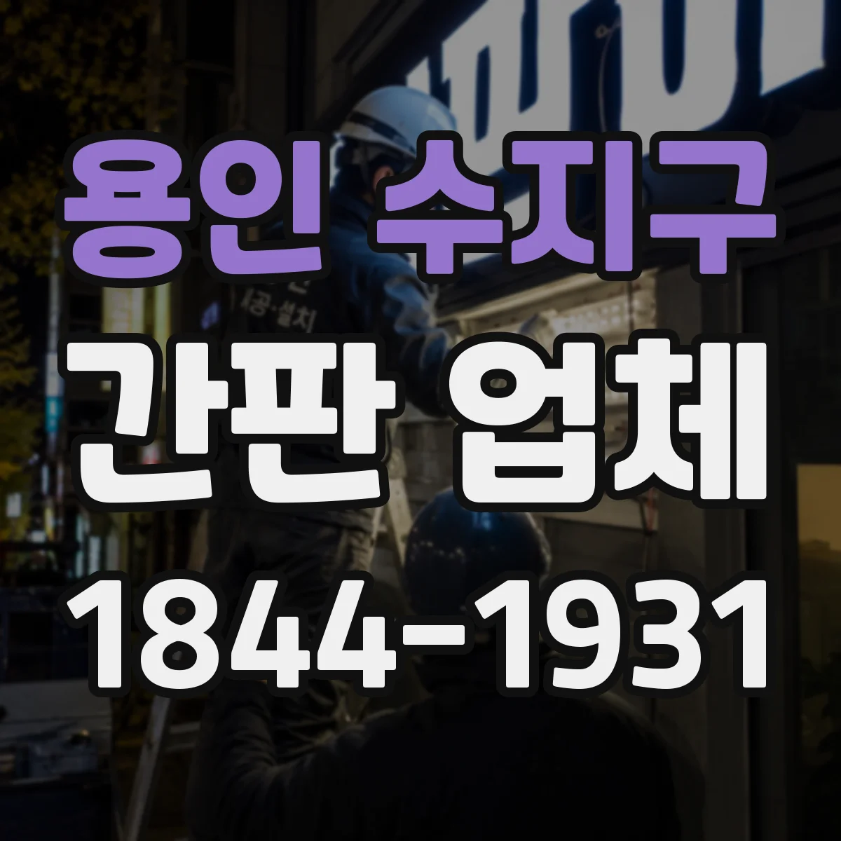 용인 수지구 간판 업체