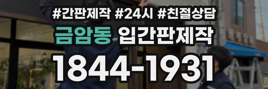 금암동 입간판제작 상담 전화 1844-1931