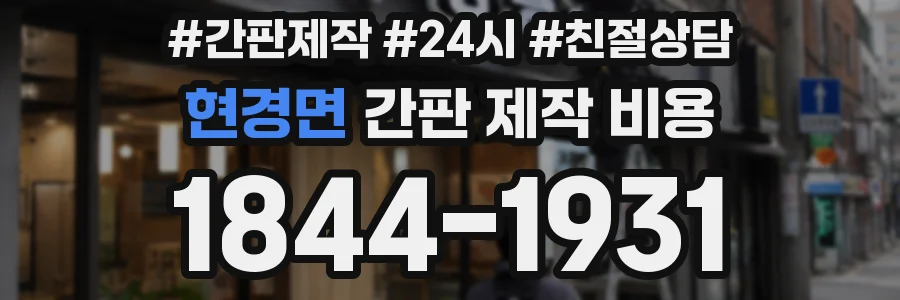 현경면 간판 제작 비용