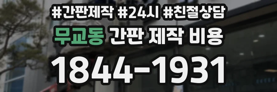 무교동 간판 제작 비용