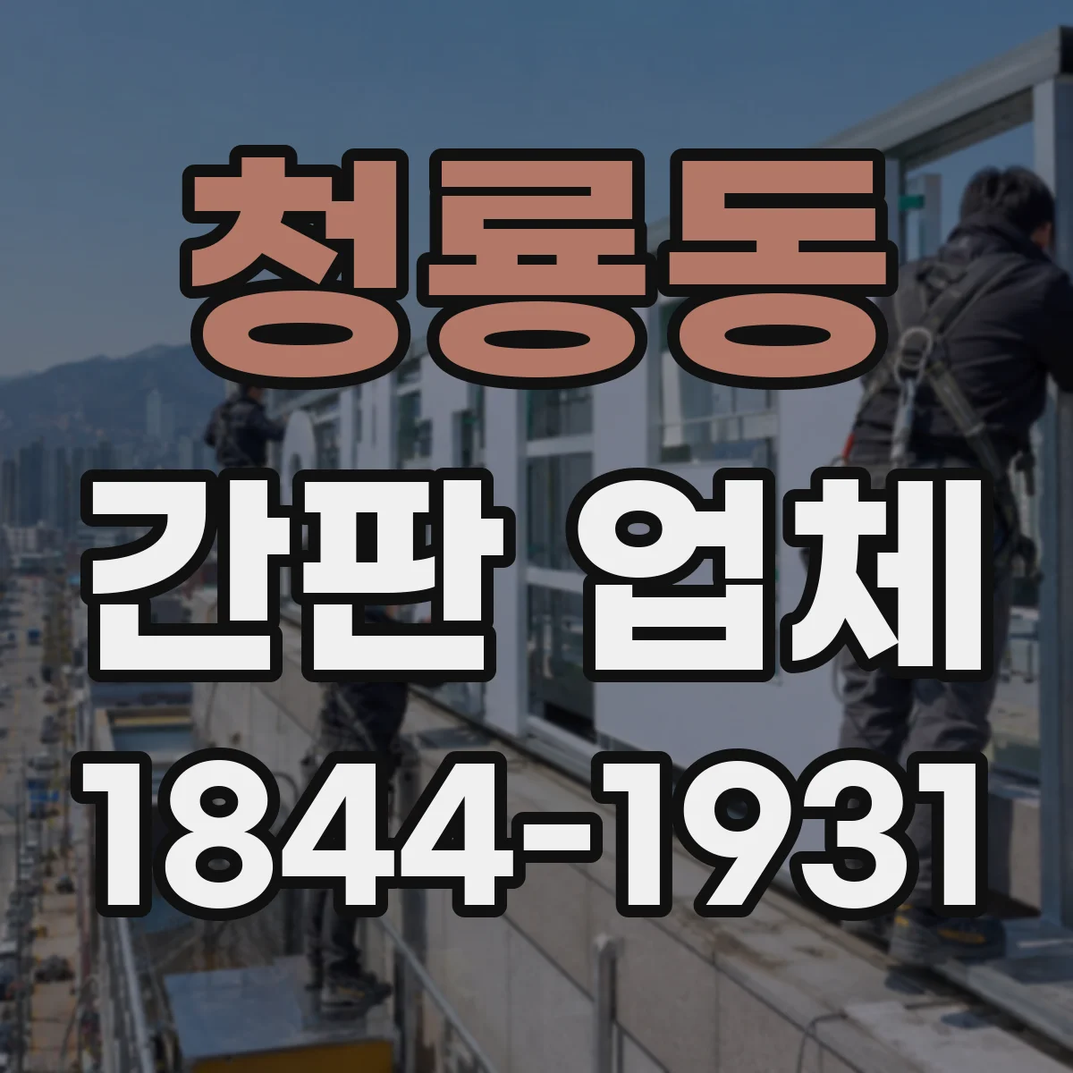 청룡동 간판 업체