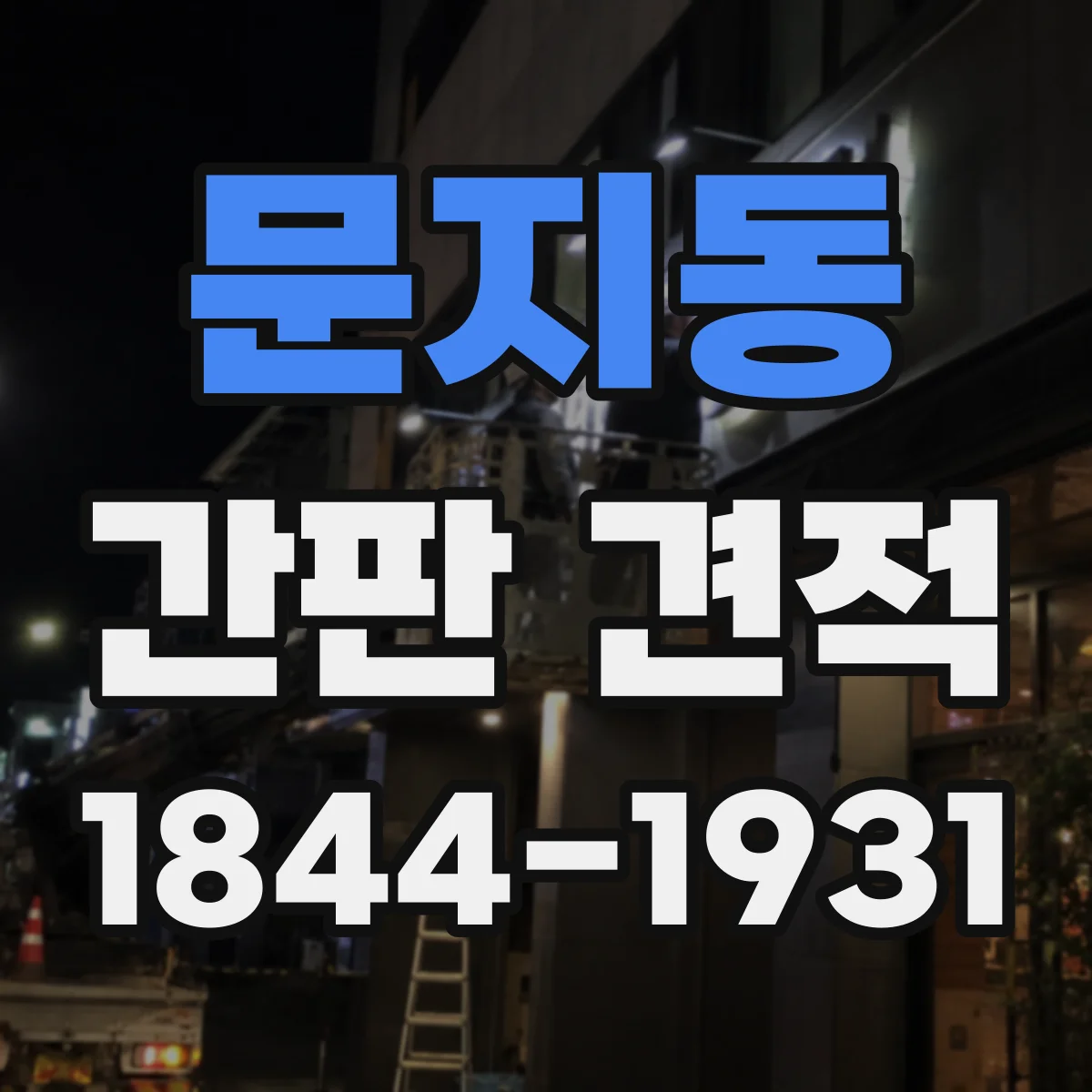 문지동 간판 견적