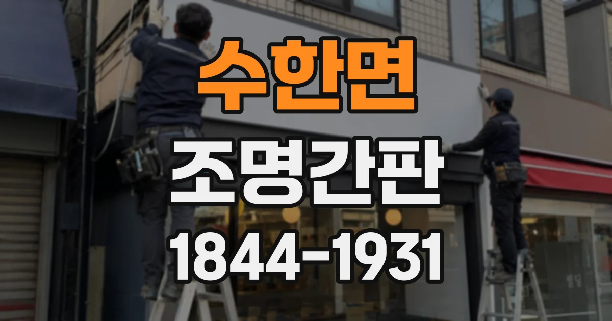 수한면 조명간판