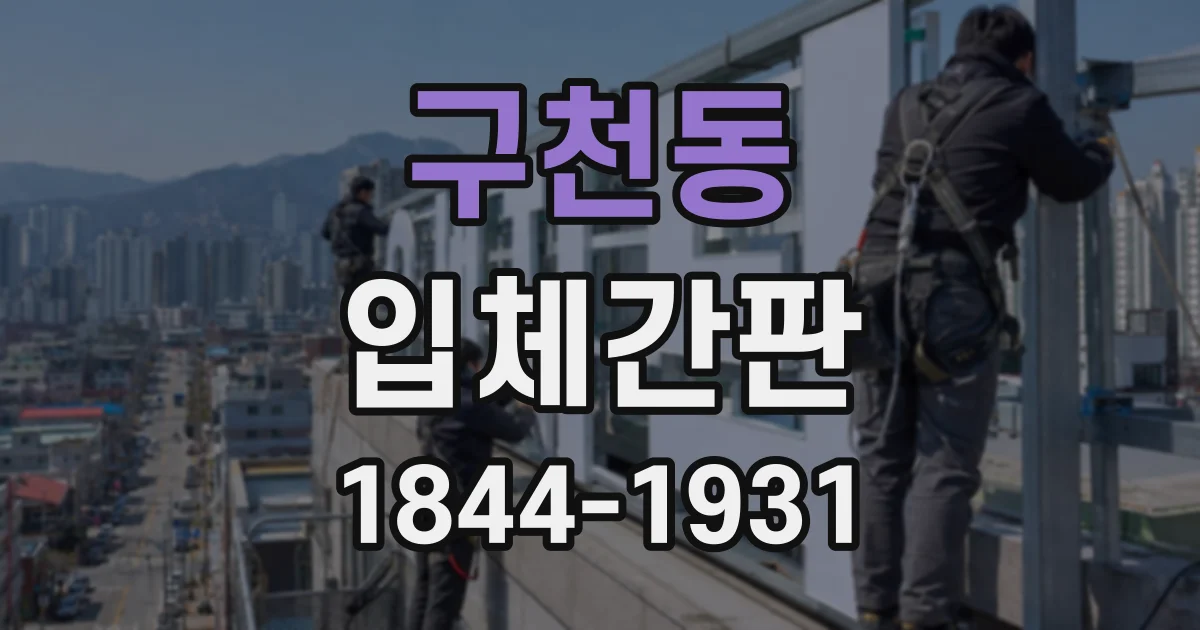 구천동 입체간판