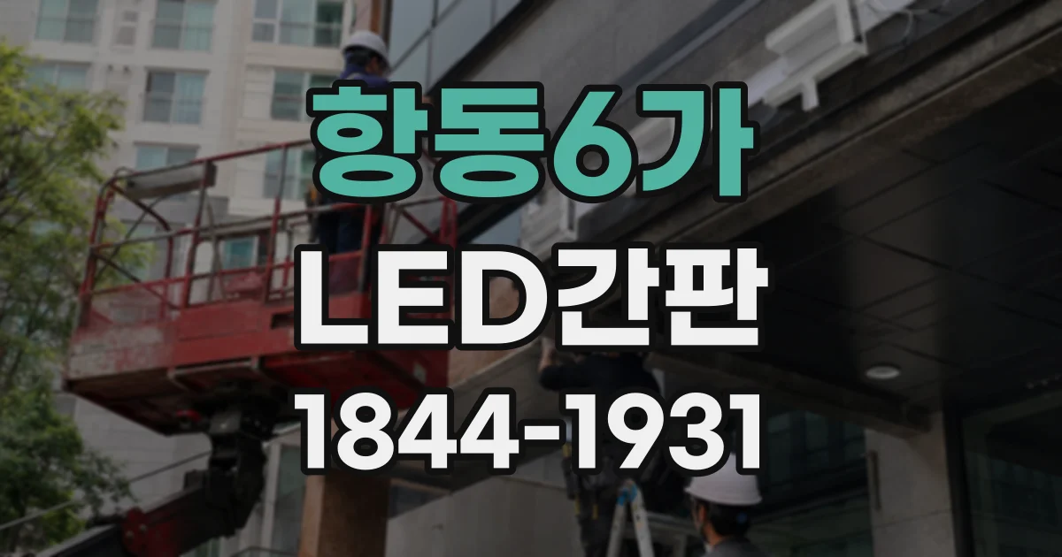 항동6가 LED간판