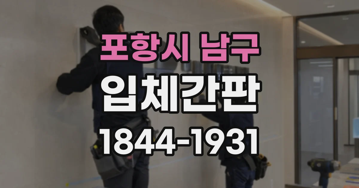 포항시 남구 입체간판