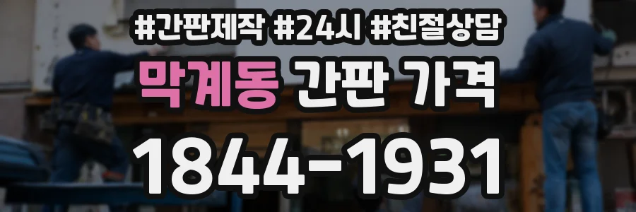 막계동 간판 가격