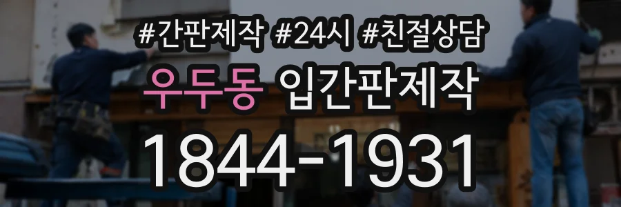 우두동 입간판제작 상담 전화 1844-1931