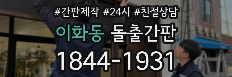 이화동 돌출간판 상담 전화 1844-1931