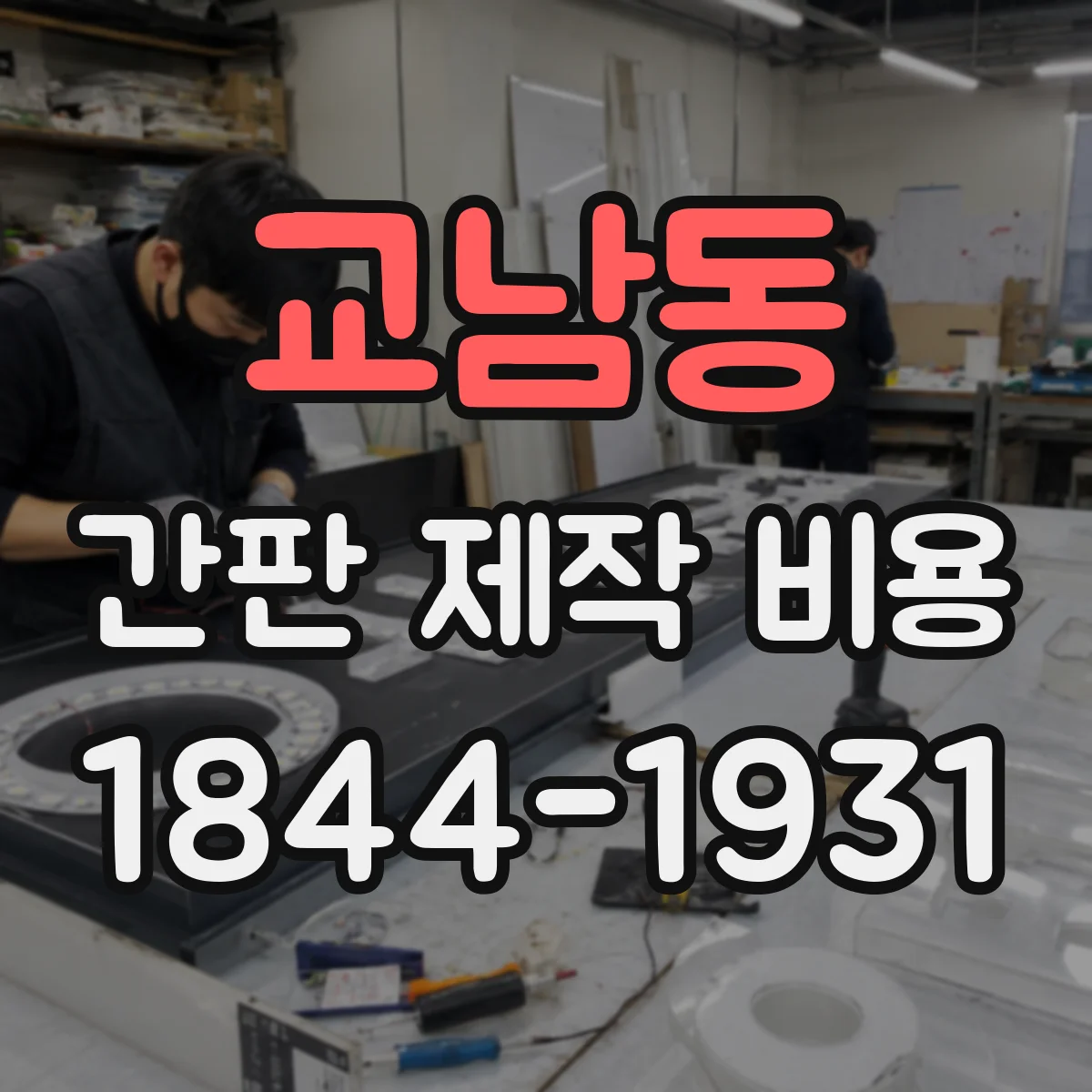 교남동 간판 제작 비용
