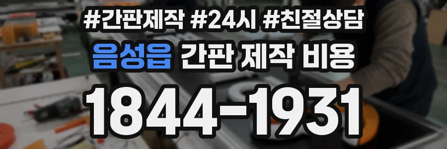 음성읍 간판 제작 비용