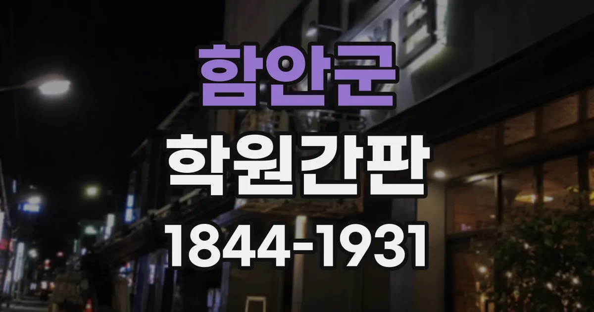 함안군 학원간판