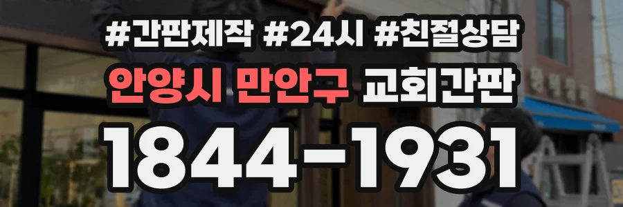 안양시 만안구 교회간판 상담 전화 1844-1931
