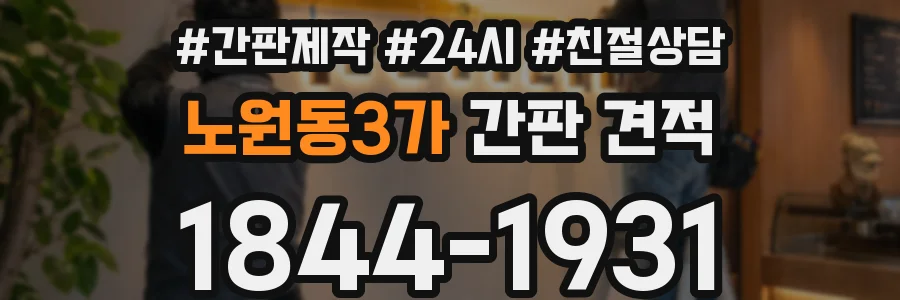 노원동3가 간판 견적