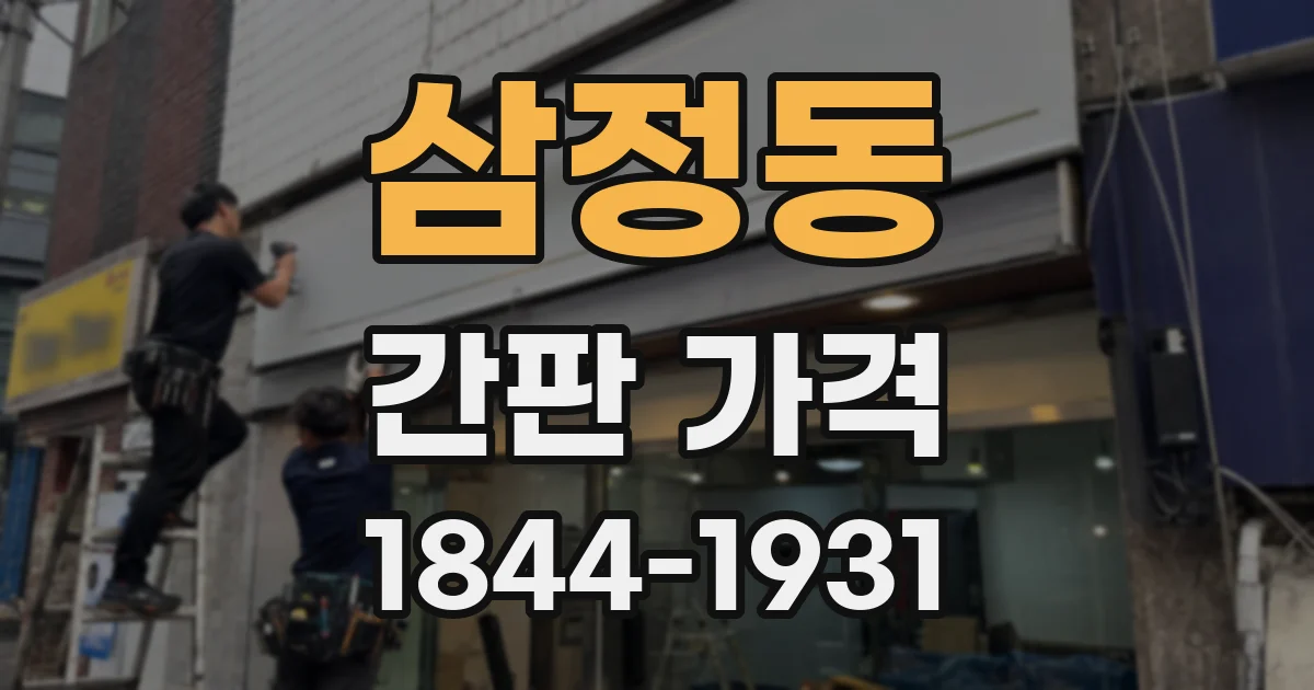 삼정동 간판 가격