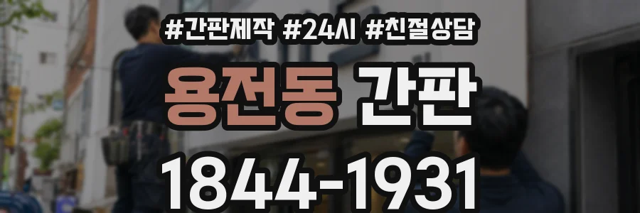 용전동 간판
