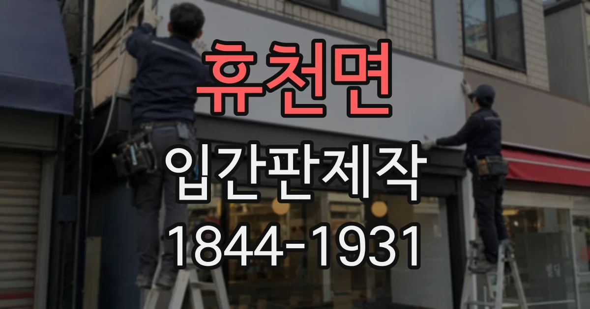 휴천면 입간판제작