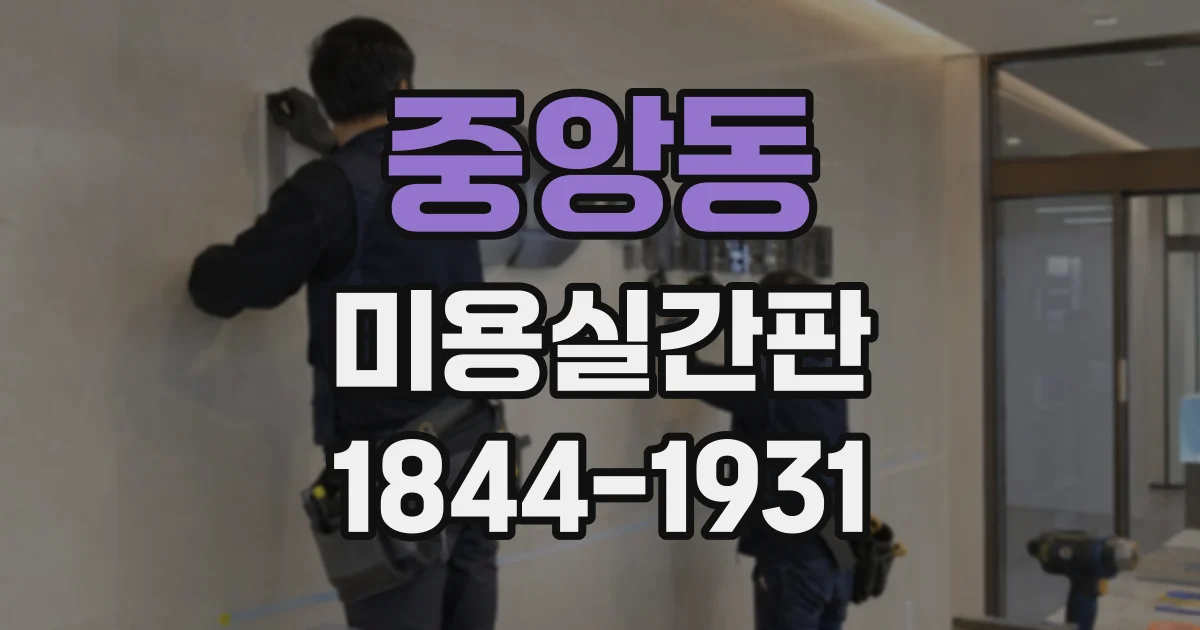 중앙동 미용실간판