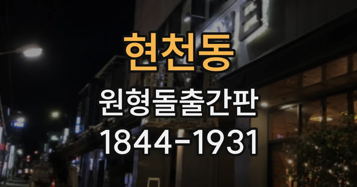 현천동 원형돌출간판