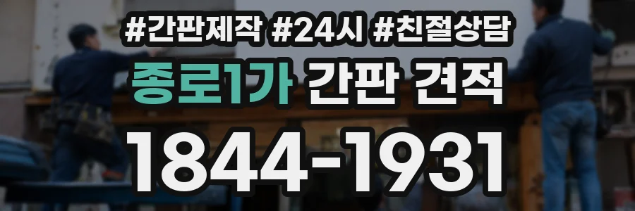 종로1가 간판 견적