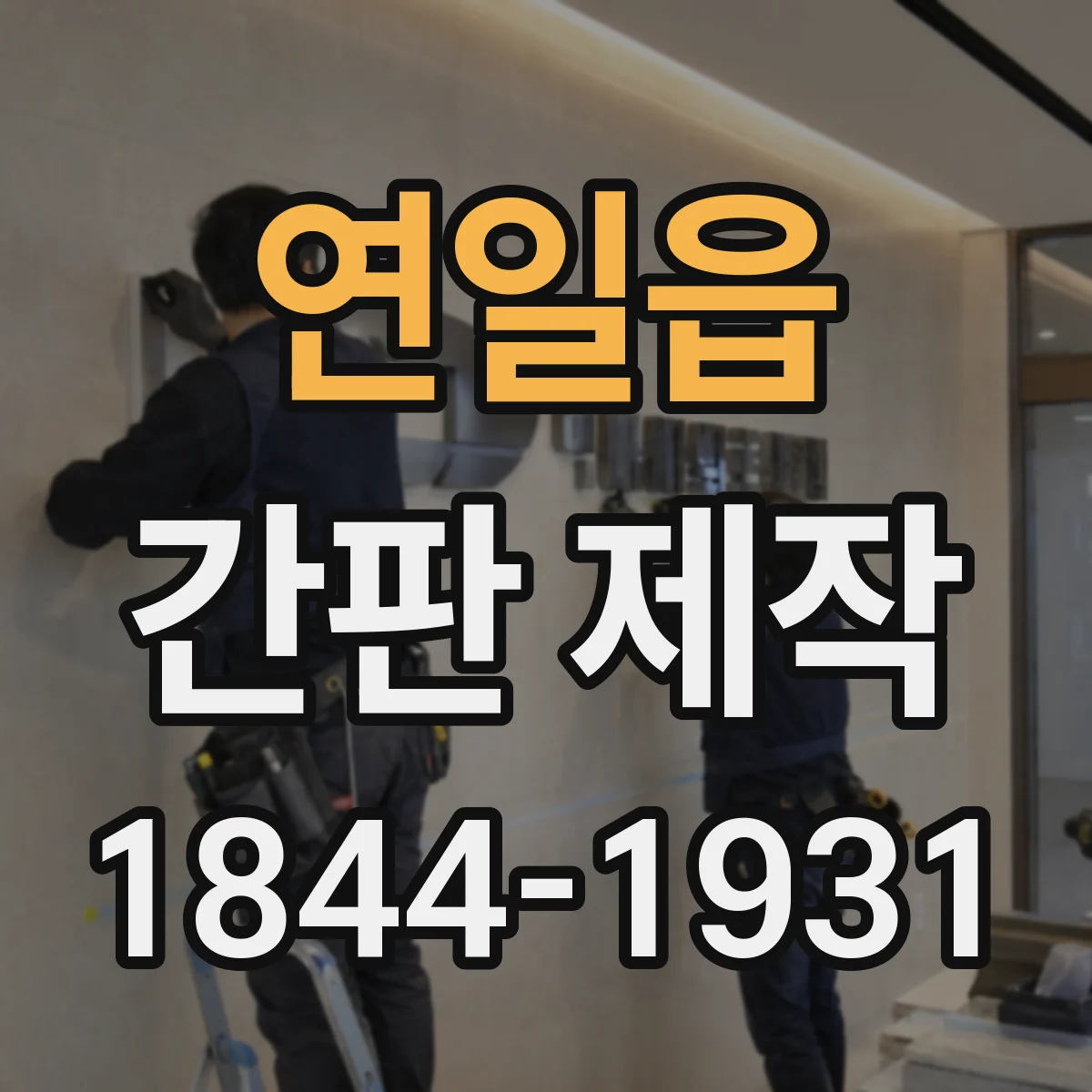 연일읍 간판 제작