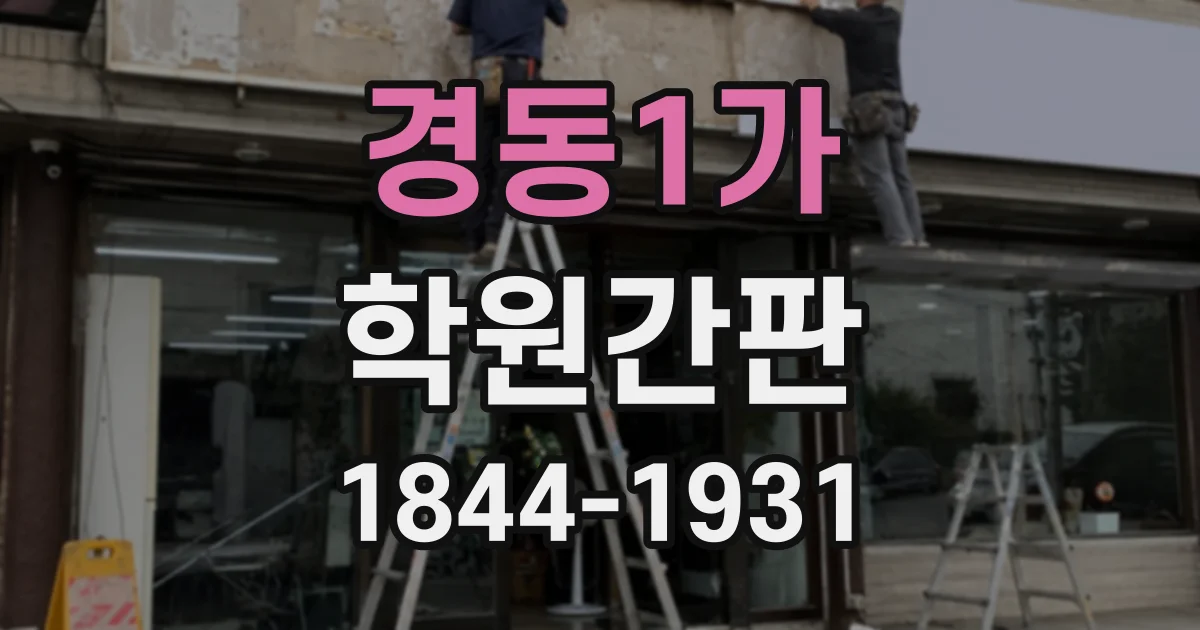 경동1가 학원간판