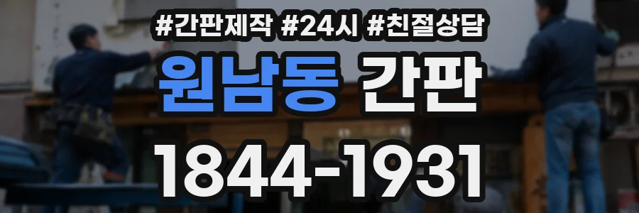 원남동 간판