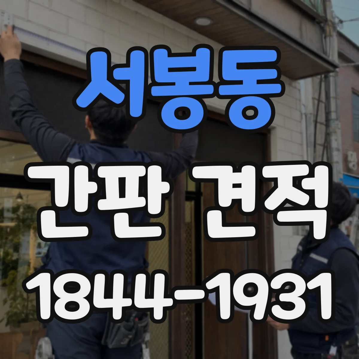 서봉동 간판 견적
